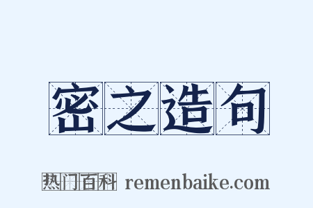 密之造句是什么意思的图片